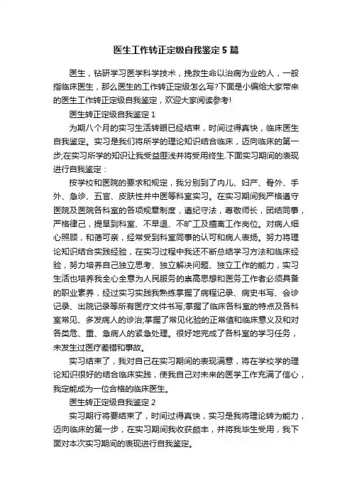 医生工作转正定级自我鉴定5篇
