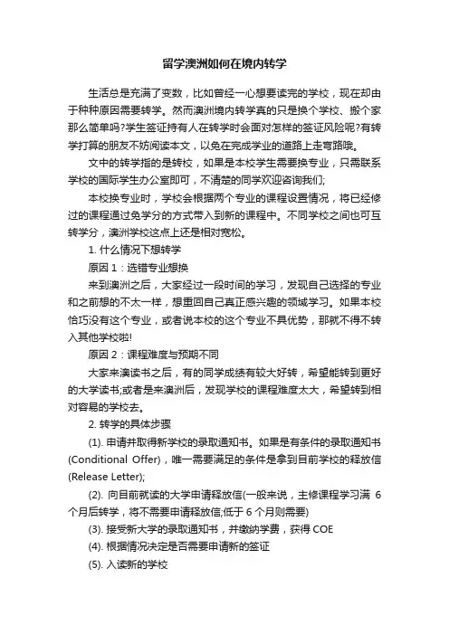 留学澳洲如何在境内转学