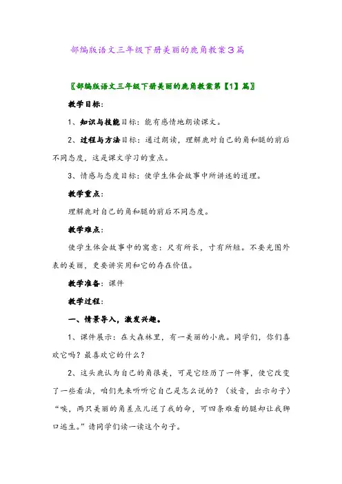 2024年部编版语文三年级下册美丽的鹿角教案3篇