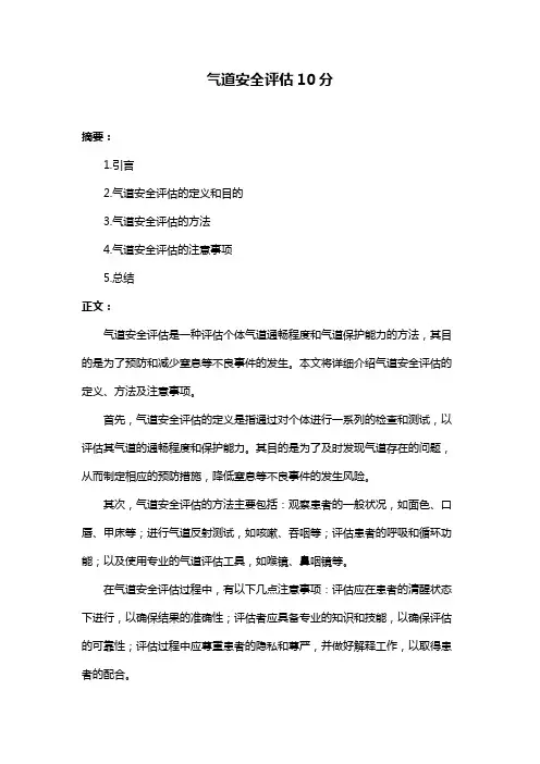 气道安全评估10分