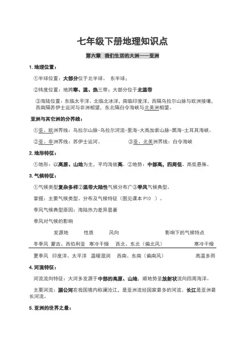 (完整word)部编版七年级下册地理知识点,推荐文档