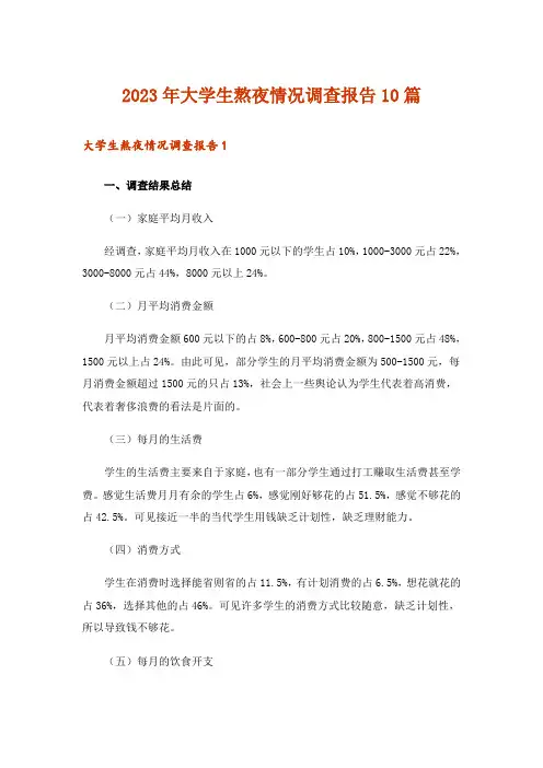 2023年大学生熬夜情况调查报告10篇