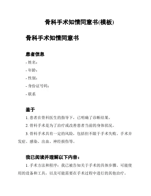 骨科手术知情同意书(模板)