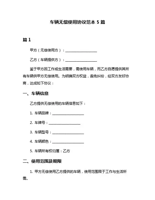 车辆无偿使用协议范本5篇