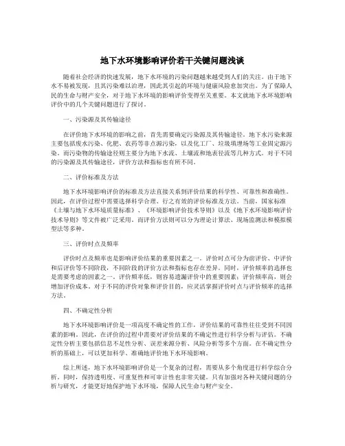 地下水环境影响评价若干关键问题浅谈