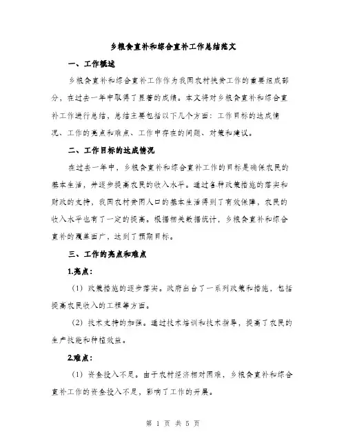 乡粮食直补和综合直补工作总结范文(2篇)