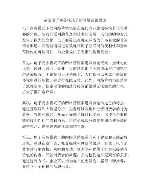 试谈电子商务模式下的网络营销渠道