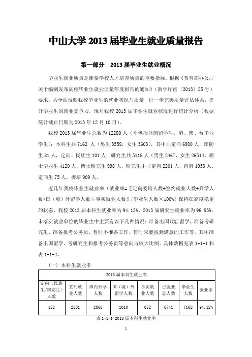 中山大学2013届毕业生就业质量报告(加密)