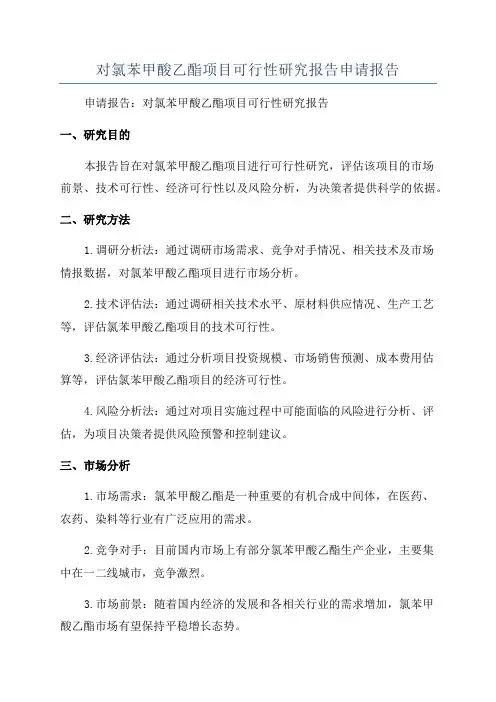 对氯苯甲酸乙酯项目可行性研究报告申请报告