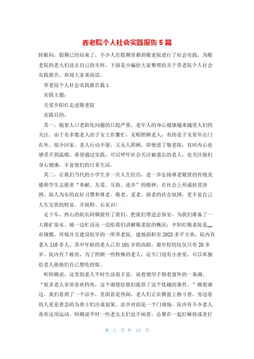 养老院个人社会实践报告5篇