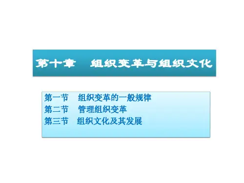 管理学讲义10 组织变革与组织文化
