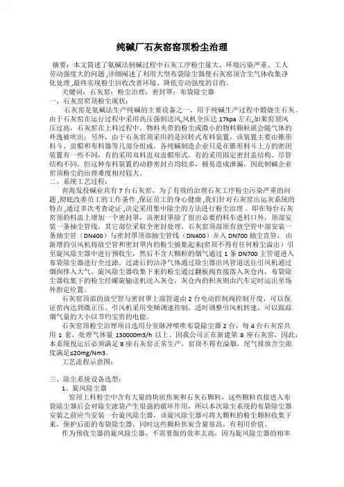 纯碱厂石灰窑窑顶粉尘治理
