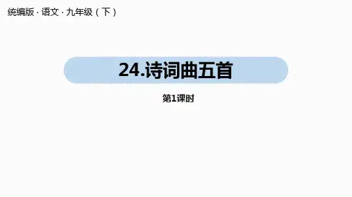 九年级语文部编版下册第六单元24.《诗词曲五首》课件(125张PPT)(含音频)