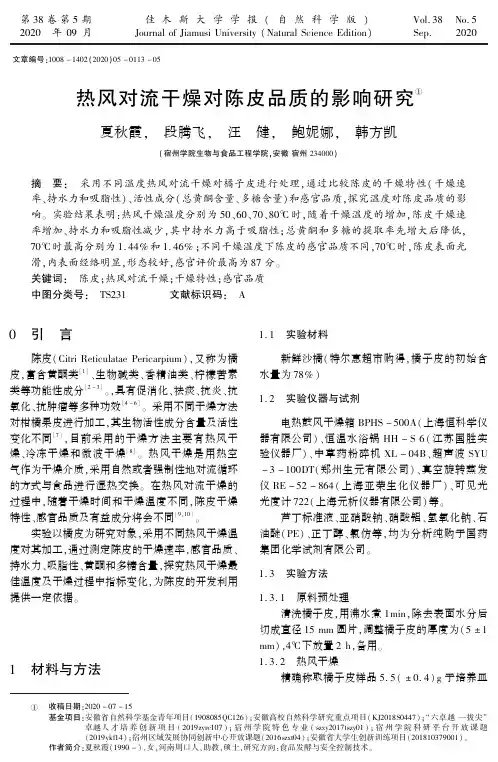 热风对流干燥对陈皮品质的影响研究