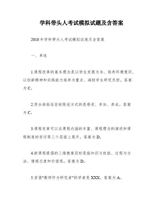 学科带头人考试模拟试题及含答案