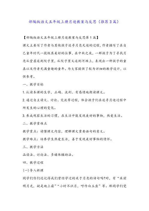 部编版语文五年级上册月迹教案与反思(推荐3篇)