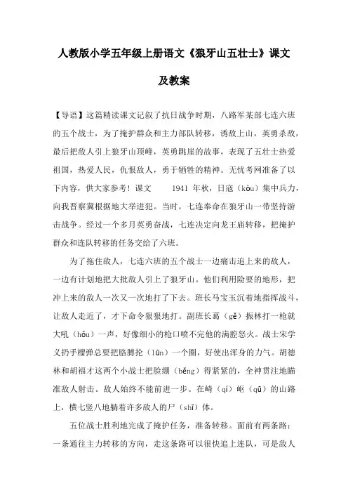 人教版小学五年级上册语文《狼牙山五壮士》课文及教案