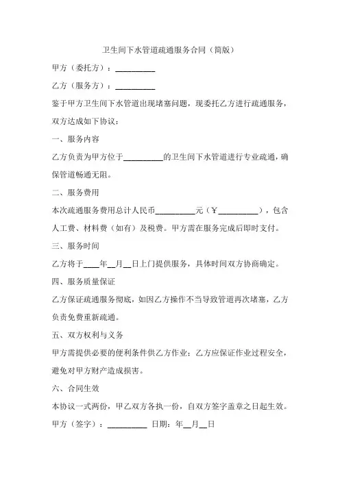 疏通卫生间下水管道合同协议书