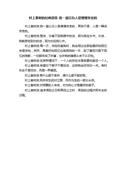 村上春树的经典语录-我一直以为人是慢慢变老的
