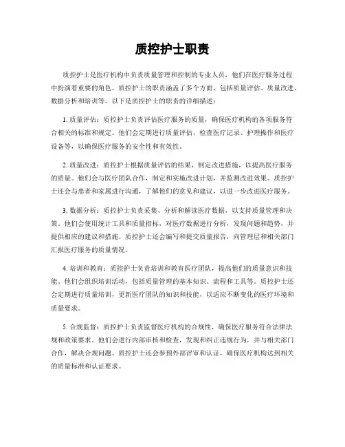 质控护士职责