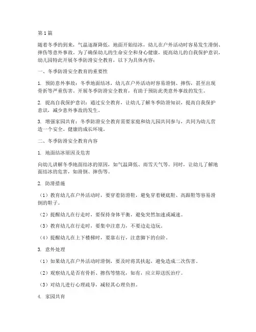 幼儿园冬季防滑安全教育(3篇)