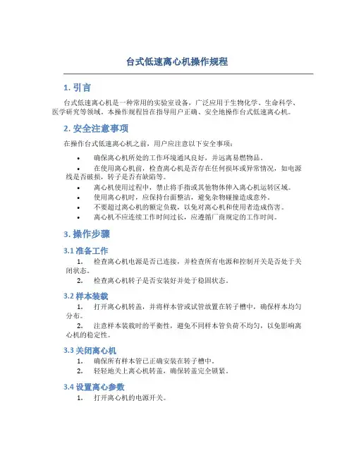 台式低速离心机操作规程