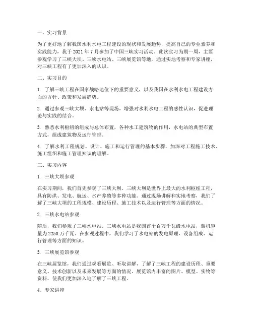 中国三峡实习报告