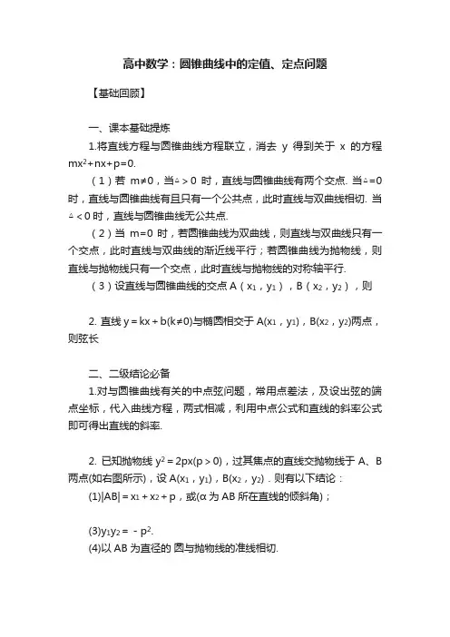 高中数学：圆锥曲线中的定值、定点问题