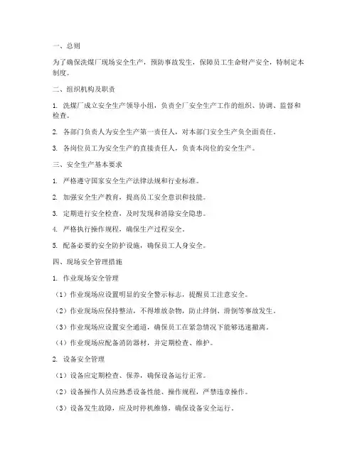 洗煤厂现场安全管理制度