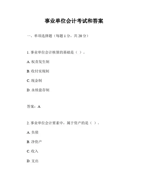 事业单位会计考试和答案