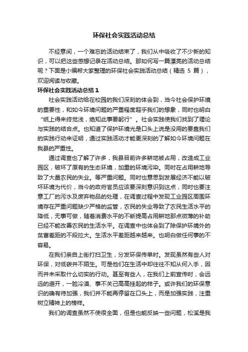 环保社会实践活动总结（精选5篇）