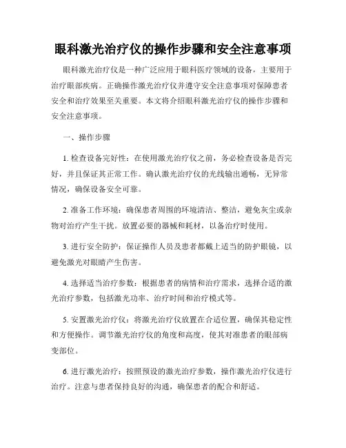 眼科激光治疗仪的操作步骤和安全注意事项