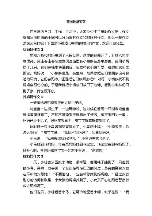 找妈妈作文（集合15篇）