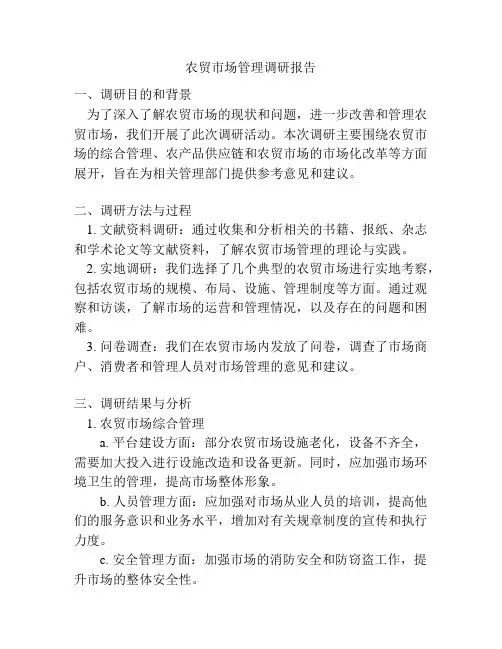 农贸市场管理调研报告