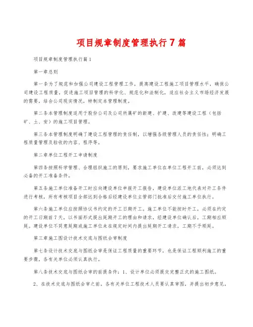项目规章制度管理执行7篇