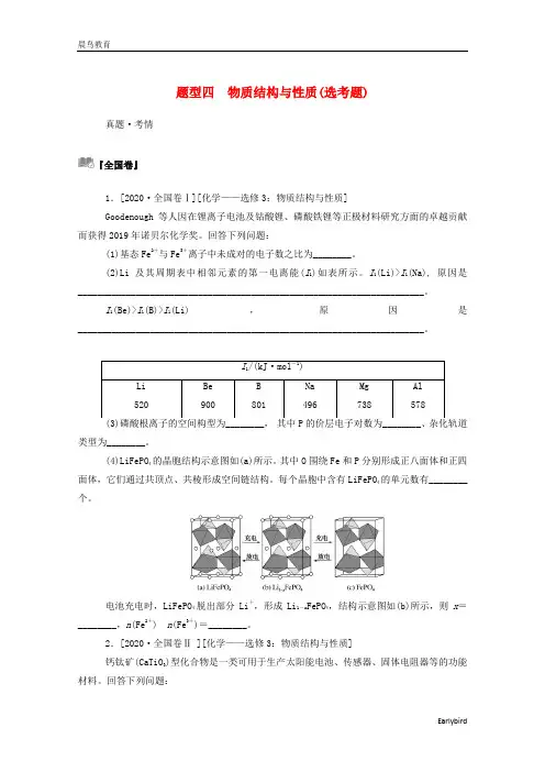 2021高考化学二轮复习第三部分题型四物质结构与性质鸭题训练含解析