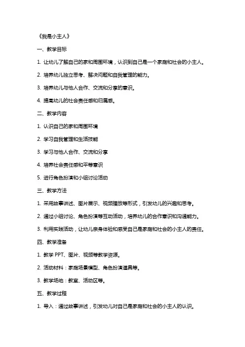 大班社会公开课教案及教学反思《我是小主人》