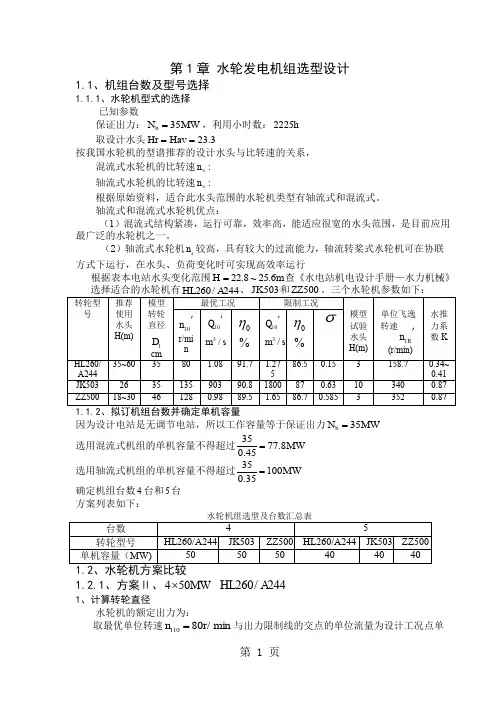水轮发电机组选型设计设计共39页