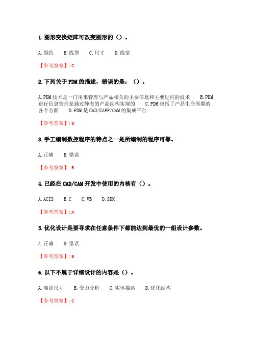 天大2020年春季考试《计算机辅助设计与制造》在线作业二.doc