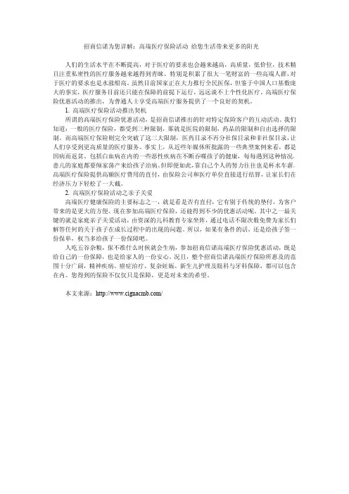 招商信诺为您详解：高端医疗保险活动 给您生活带来更多的阳光