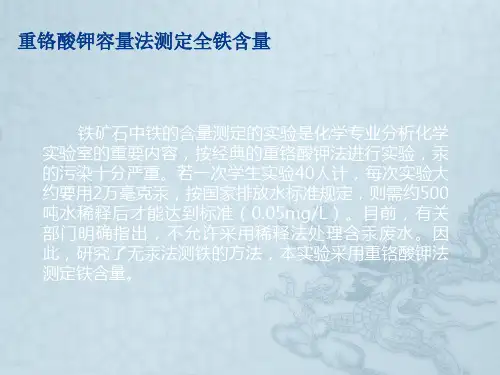 无汞测铁法(重铬酸钾法)..