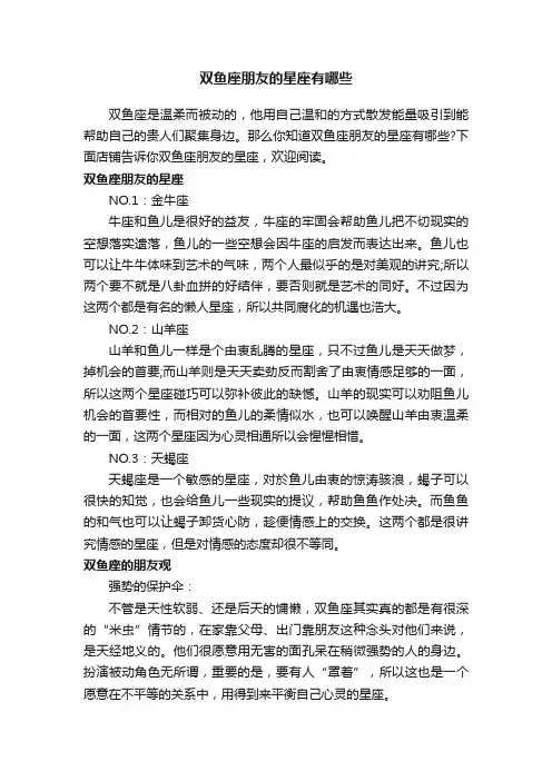 双鱼座朋友的星座有哪些