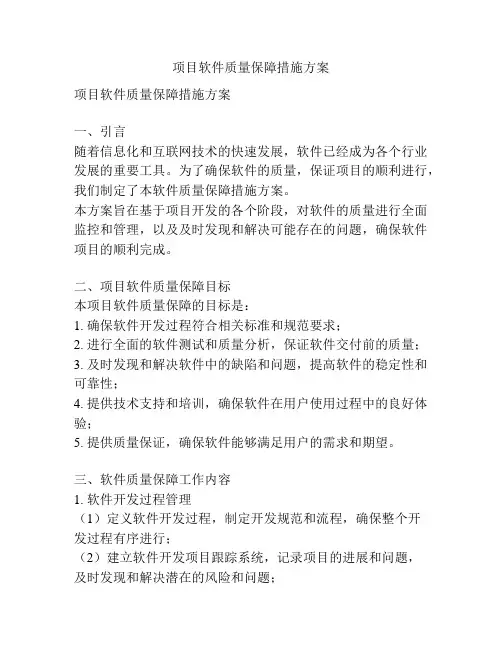 项目软件质量保障措施方案