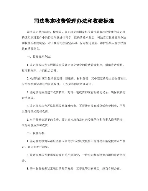 司法鉴定收费管理办法和收费标准