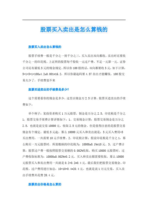股票买入卖出是怎么算钱的