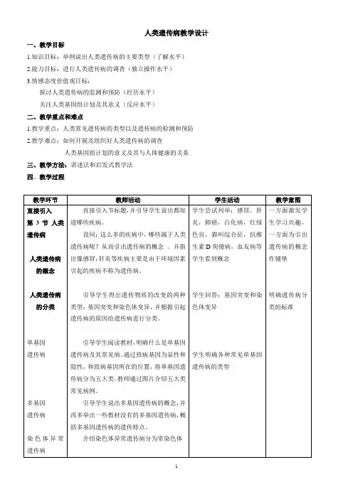 (完整版)人类遗传病教学设计