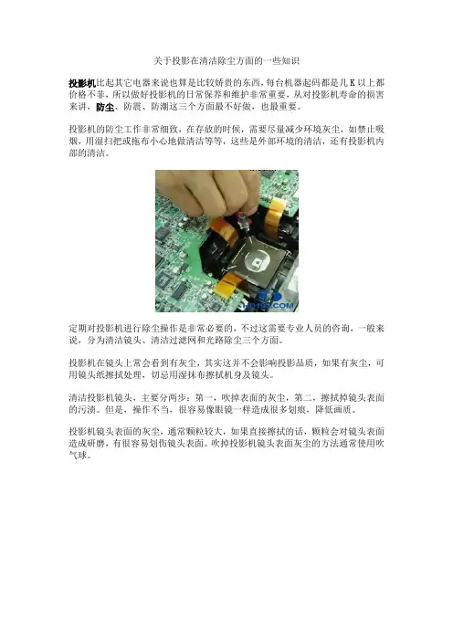 关于投影在清洁除尘方面的一些知识