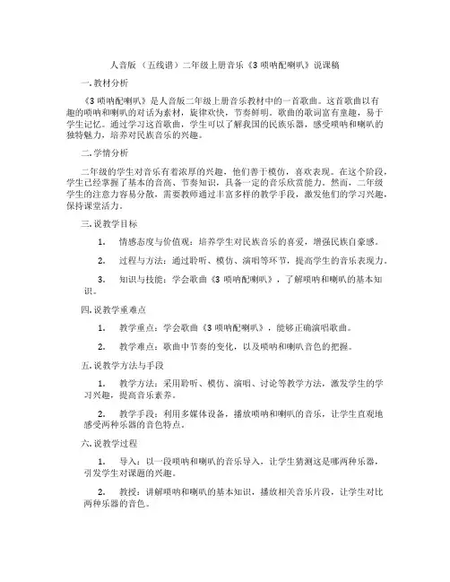 人音版(五线谱)二年级上册音乐《3唢呐配喇叭》说课稿