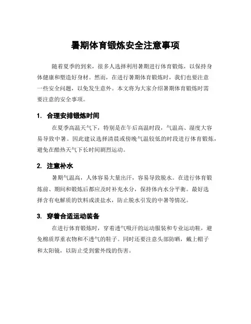 暑期体育锻炼安全注意事项