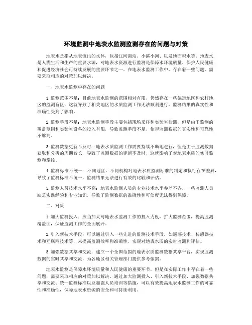 环境监测中地表水监测监测存在的问题与对策